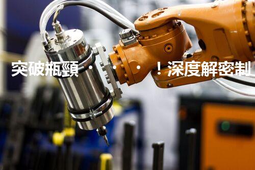 突破瓶頸！深度解密制漿廢水處理工藝新路徑？